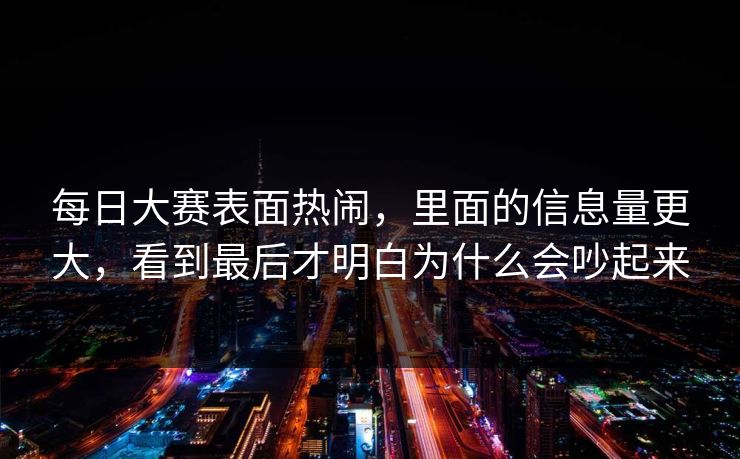 每日大赛表面热闹，里面的信息量更大，看到最后才明白为什么会吵起来
